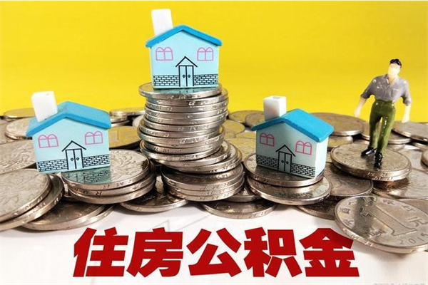 安陆辞职后如何领取公积金（已辞职住房公积金怎么领取）