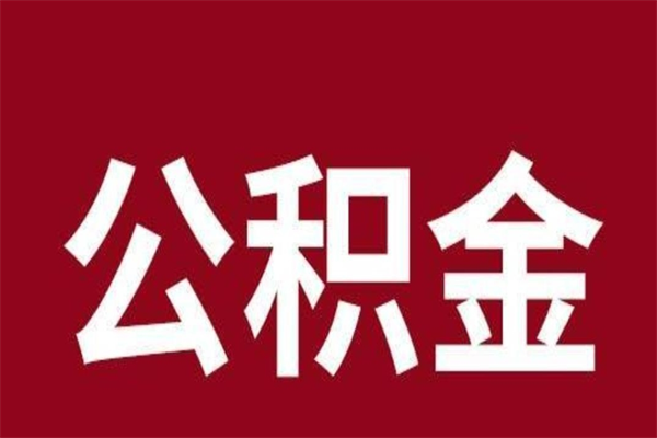 安陆公积金能在外地取吗（公积金可以外地取出来吗）