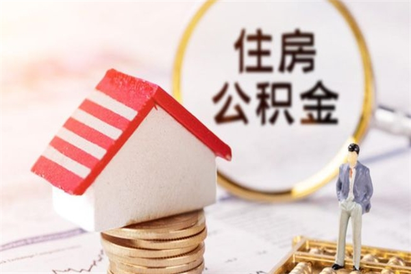 安陆在职住房公积金怎么取（在职如何取住房公积金）