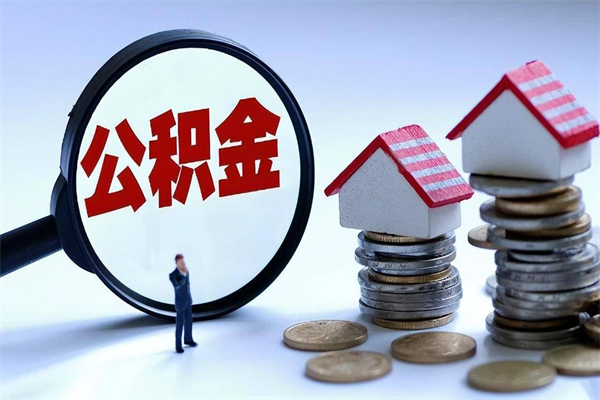 安陆离职提住房公积金（离职公积金提取条件）