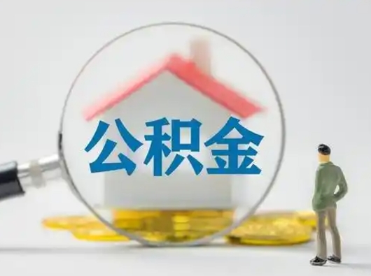 安陆住房离职公积金怎么取出来（离职住房公积金怎么提取现金）